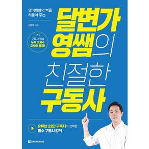 영어회화의 벽을 허물어 주는달변가영쌤의 친절한 구동사