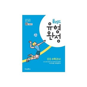 2025 올리드 유형완성 중등 수학 2(상), 미래엔, 중등2학년