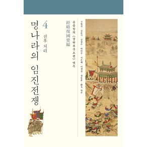 [사회평론아카데미]명나라의 임진전쟁 4 : 전후 처리, 사회평론아카데미, 송응창