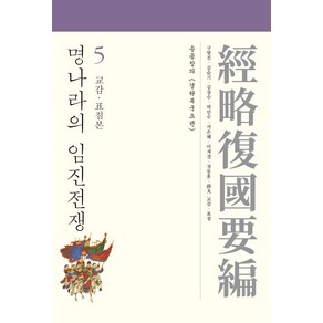 명나라의 임진전쟁 5: 교감·표점본, 사회평론아카데미, 송응창