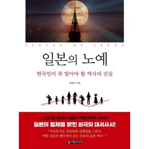 일본의 노예:한국인이 꼭 알아야 할 역사의 진실, 월드헤리티지, 박태석