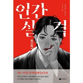 인간실격:저는 인간 실격당했습니다!, 성림원북스, 다자이 오사무