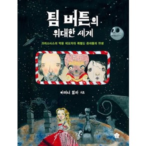 팀 버튼의 위대한 세계:크리스마스의 악몽 제조자와 특별한 존재들의 탄생, 바둑이하우스, 이레네 말라