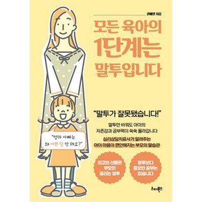 모든 육아의 1단계는 말투입니다:심리상담치료사가 알려주는 아이 마음이 편안해지는 부모의 말습관