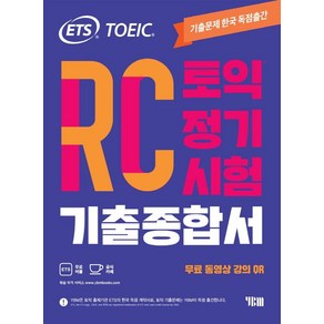 ETS 토익 정기시험 기출종합서 RC 리딩:무료 동영상 강의 QR, YBM