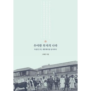 우아한 루저의 나라:독일인 3인 대한제국을 답사하다