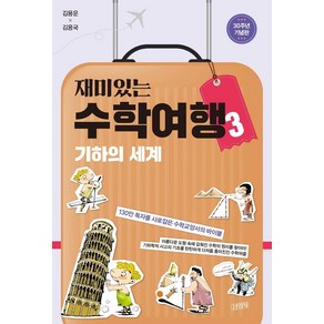 재미있는 수학여행 3: 기하의 세계(30주년 기념판), 김영사, 김용운 김용국