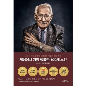 세상에서 가장 행복한 100세 노인:죽음의 수용소에서 살아남은 사람의 인생 수업, 동양북스, 에디 제이쿠