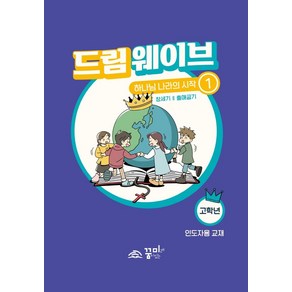 [꿈미]드림웨이브 하나님 나라의 시작 1 고학년 인도자용 : 창세기·출애굽기, 꿈미