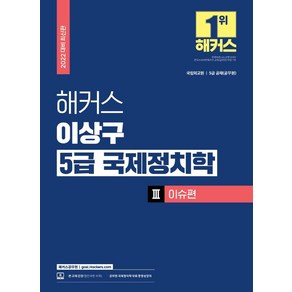 [해커스공무원]2022 해커스공무원 이상구 5급 국제정치학 3 이슈편, 해커스공무원