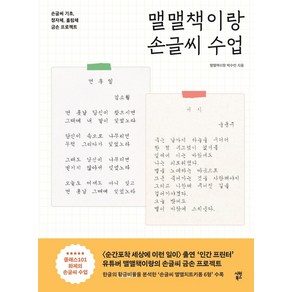 맬맬책이랑 손글씨 수업:손글씨 기초 정자체 흘림체 금손 프로젝트