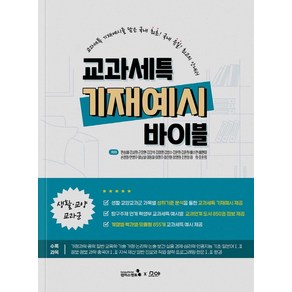 교과세특 기재예시 바이블: 생활·교양 교과군, 캠퍼스멘토, 한승배강서희근장현 외