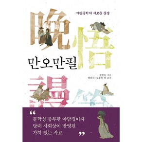 만오만필:야담문학의 새로운 풍경, 성균관대학교출판부, 정현동