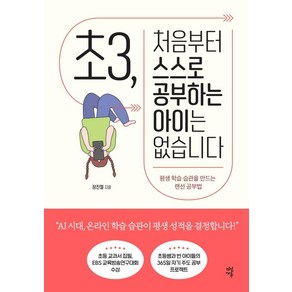 초3 처음부터 스스로 공부하는 아이는 없습니다:평생 학습 습관을 만드는 랜선 공부법, 다산에듀