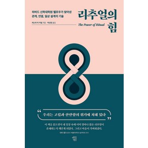 리추얼의 힘:하버드 신학대학원 펠로우가 찾아낸 관계 연결 일상 설계의 기술, 마인드빌딩, 캐스퍼 터 카일