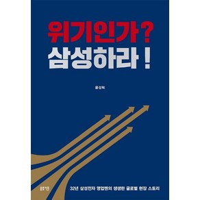 위기인가? 삼성하라!:32년 삼성전자 영업맨의 생생한 글로벌 현장 스토리