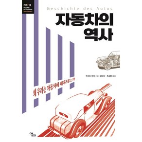 자동차의 역사:왜 우리는 자동차에 매혹되는가, 앨피, 쿠르트 뫼저