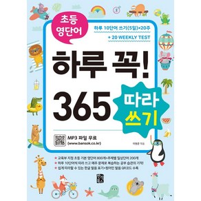 초등 영단어 하루 꼭! 365 따라쓰기:하루 10단어 쓰기(5일)x20주+Weekly Test