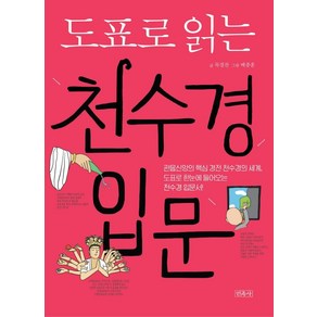 도표로 읽는 천수경 입문, 민족사