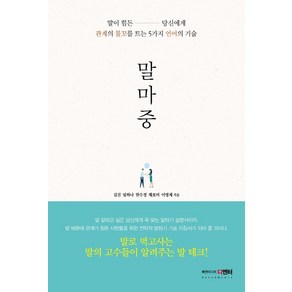 말마중:말이 힘든 당신에게 관계의 물꼬를 트는 5가지 언어의 기술, 북앤미디어 디엔터, 김진리치흰둥이누나한수정채보미이명제