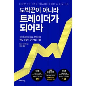 도박꾼이 아니라 트레이더가 되어라:데이트레이딩 전략가의 매일 꾸준히 수익내는 기술