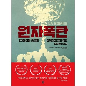 원자폭탄:2차대전을 종결한 잔혹하고 압도적인 무기의 역사, 레드리버, 디디에 알칸트로랑 프레데릭-볼레