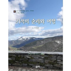 기적의 순례와 여행:홀로 세계여행을 꿈꾸는 이에게 보내는 첫 메시지