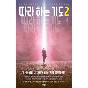 따라하는 기도 2:따라 하는 것만으로도 기도가 되고 인생의 문이 열린다