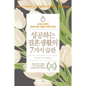 성공하는 결혼생활의 7가지 습관:스티븐 코비의 변하지 않는 결혼과 사랑의 법칙