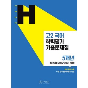 고2 국어 학력평가 기출문제집(2022):5개년 총 20회(2017~2021 시행), 홀수, 국어영역