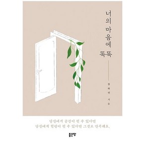 너의 마음에 똑똑, 좋은땅, 정하연