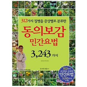 동의보감 민간요법 3 243가지:312가지 질병을 증상별로 분류한, 꿈이있는집플러스, 동의보감 약초사랑