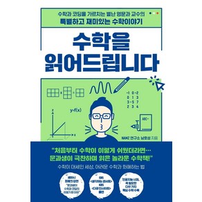 수학을 읽어드립니다:수학과 코딩을 가르치는 별난 영문과 교수의 특별하고 재미있는 수학이야기