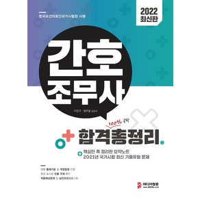 2022 간호조무사 국가시험 합격 총정리