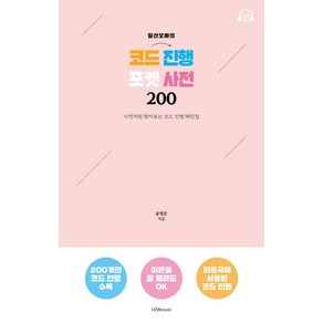 일산오빠의 코드 진행 포켓 사전 200:사전처럼 찾아보는 코드 진행 패턴집, 1458music, 윤영준