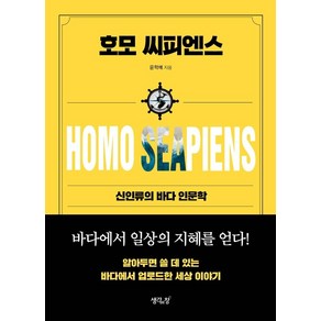 호모 씨피엔스:신인류의 바다 인문학