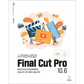 시작하세요! Final Cut Po 10.6:빠르크의 3분 강좌와 함께하는 파이널 컷 프로 유튜브 영상 제작, 위키북스