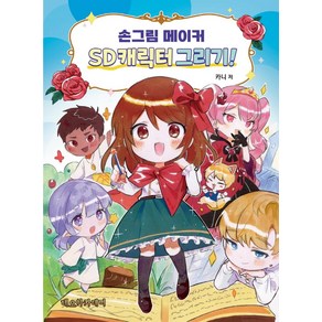 [네오아카데미]손그림 메이커 SD캐릭터 그리기!, 네오아카데미, 카니