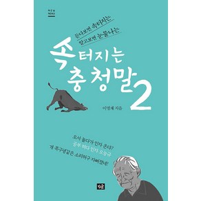 [작은숲]속 터지는 충청말 2 : 듣다보면 속터지는 알고보면 눈물나는, 작은숲, 이명재