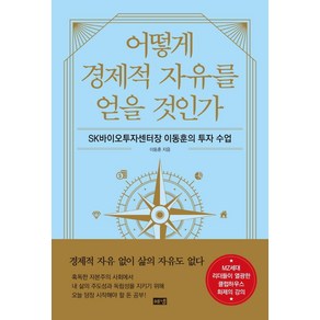 어떻게 경제적 자유를 얻을 것인가:SK바이오투자센터장 이동훈의 투자 수업