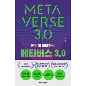 [매일경제신문사]단번에 이해하는 메타버스 3.0