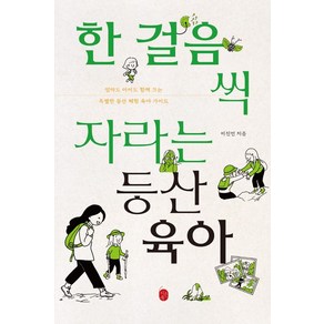 한 걸음씩 자라는 등산육아:엄마도 아이도 함께 크는 특별한 등산 체험 육아 가이드, 이은북