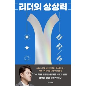 리더의 상상력:영웅과 우상의 시대를 넘어서, 사계절, 심용환