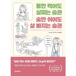 물만 먹어도 살찌는 습관 숨만 쉬어도 살 빠지는 습관:똑같이 먹어도 살 안 찌는 사람들의 7가지 비밀