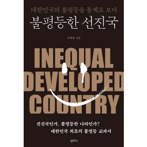 불평등한 선진국:대한민국의 불평등을 통계로 보다, 북루덴스, 박재용