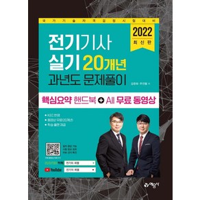 2022 전기기사 실기 20개년 과년도 문제풀이 핵심요약집+All 무료 동영상:국가기술자격검정시험 대비, 예문사