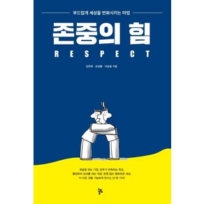 존중의 힘:부드럽게 세상을 변화시키는 마법, 올림, 김찬배