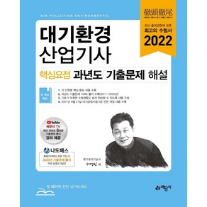 2022 대기환경산업기사 핵심요점 과년도 기출문제 해설, 예문사