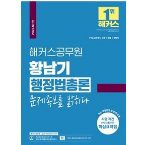 [해커스공무원]2022 해커스공무원 황남기 행정법총론 문제족보를 밝히다 : 7급 9급 공무원 소방 경찰 국회직, 해커스공무원