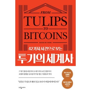 42가지 사건으로 보는 투기의 세계사, 웅진지식하우스, 토르스텐 데닌